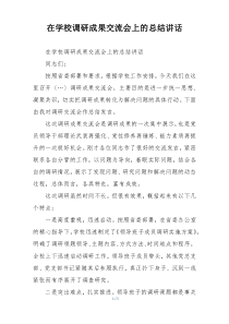 在学校调研成果交流会上的总结讲话