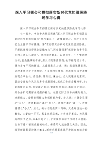 深入学习领会和贯彻落实新时代党的组织路线学习心得