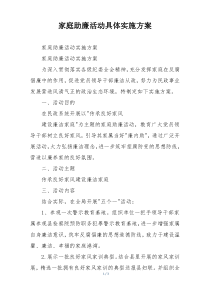 家庭助廉活动具体实施方案