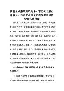 国有企业廉政廉政党课：常态化开展纪律教育，为企业高质量发展提供坚强的纪律作风保障