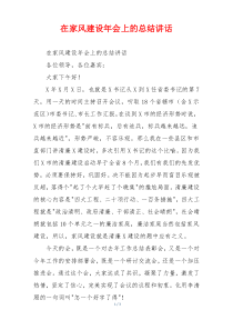 在家风建设年会上的总结讲话