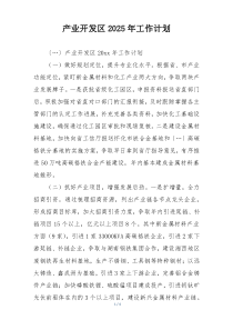 产业开发区2025年工作计划