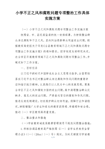 小学不正之风和腐败问题专项整治工作具体实施方案