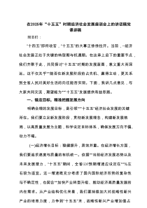 在2025年“十五五”时期经济社会发展座谈会上的讲话稿党课讲稿3篇范文