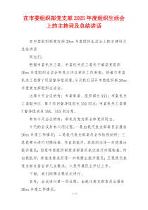 在市委组织部党支部2025年度组织生活会上的主持词及总结讲话