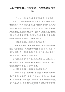 人口计划生育卫生局党建工作交流会发言材料