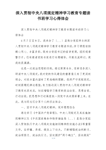 深入贯彻中央八项规定精神学习教育专题读书班学习心得体会