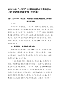 在2025年“十五五”时期经济社会发展座谈会上的讲话稿党课讲稿（共11篇）