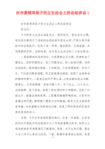 在市委领导班子民主生活会上的总结讲话1