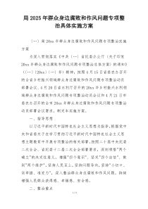 局2025年群众身边腐败和作风问题专项整治具体实施方案