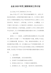企业2025年员工教育培训工作计划