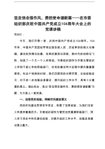 在市委组织部庆祝中国共产党成立104周年大会上的党课讲稿：坚定信念强作风，勇担使命谱新篇