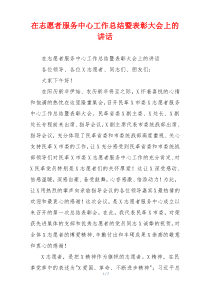 在志愿者服务中心工作总结暨表彰大会上的讲话