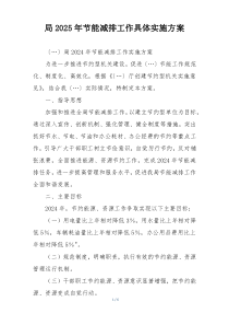 局2025年节能减排工作具体实施方案