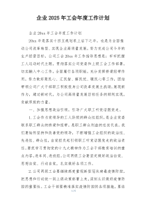 企业2025年工会年度工作计划