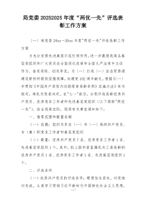 局党委20252025年度“两优一先”评选表彰工作方案