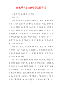 在教师节总结表彰会上的讲话