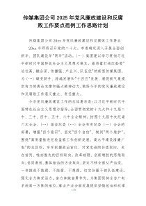 传媒集团公司2025年党风廉政建设和反腐败工作要点范例工作思路计划