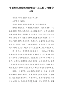 省委组织部选派跟岗锻炼干部工作心得体会4篇
