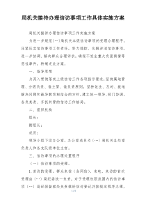 局机关接待办理信访事项工作具体实施方案