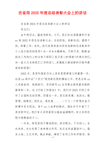 在省局202X年度总结表彰大会上的讲话