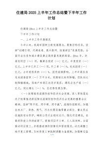 住建局2025上半年工作总结暨下半年工作计划