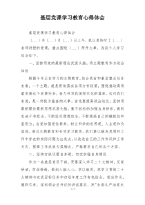 基层党课学习教育心得体会