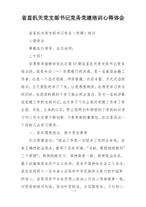 省直机关党支部书记党务党建培训心得体会