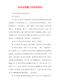 在知识竞赛上的总结讲话