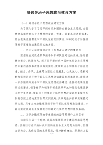 局领导班子思想政治建设方案