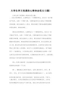 大学生学习党课的心得体会范文（5篇）