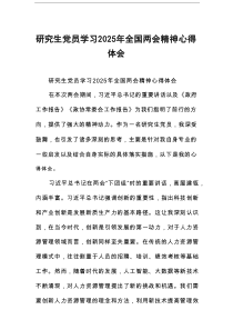 研究生党员学习2025年全国两会精神心得体会