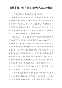 在社市委2025年度总结表彰大会上的发言