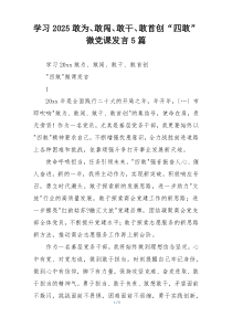 学习2025敢为、敢闯、敢干、敢首创“四敢”微党课发言5篇