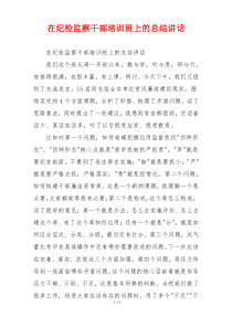 在纪检监察干部培训班上的总结讲话