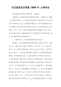 社区基层党员观看《榜样9》心得体会