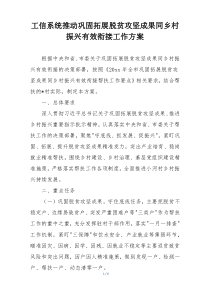 工信系统推动巩固拓展脱贫攻坚成果同乡村振兴有效衔接工作方案