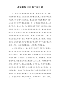 住建系统2025年工作计划