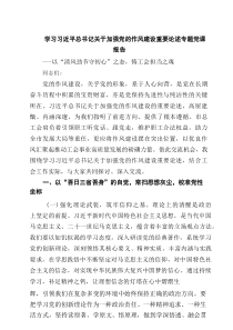 学习习近平总书记关于加强党的作风建设学习教育重要论述专题党课报告（7篇料）