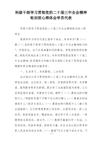 科级干部学习贯彻党的二十届三中全会精神轮训班心得体会学员代表