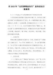 市2025年“全民禁毒宣传月”宣传活动方案案例