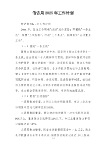 信访局2025年工作计划