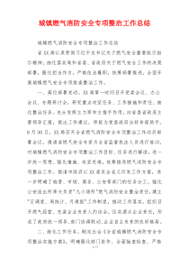 城镇燃气消防安全专项整治工作总结