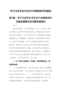 学习习近平总书记关于加强党的作风建设重要论述专题党课报告精选（参考范文14篇）