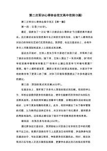 第二次军训心得体会范文高中范例（5篇）