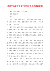基层党风廉政建设工作推进会总结讲话提纲