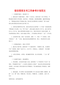信访局党支书工作参考计划范文