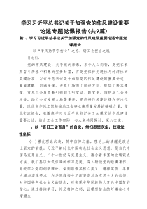 学习习近平总书记关于加强党的作风建设重要论述专题党课报告（精选9篇）
