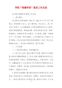 学校“清廉学校”建设工作总结
