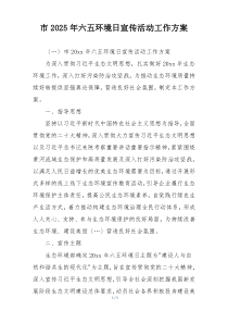 市2025年六五环境日宣传活动工作方案